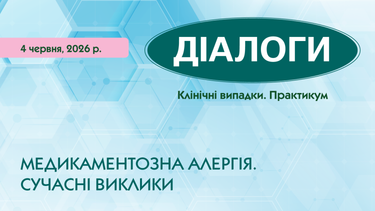 Науково-практична конференція «Медикаментозна алергія. Сучасні виклики» Науково-практична конференція «Медикаментозна алергія. Сучасні виклики»